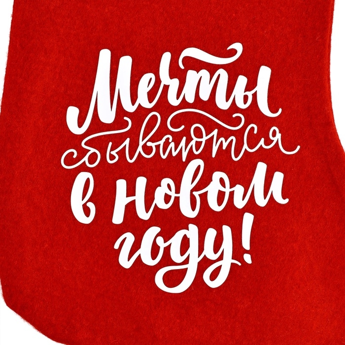 Носок для подарков «Мечты сбываются» Носок для подарков «Мечты сбываются»