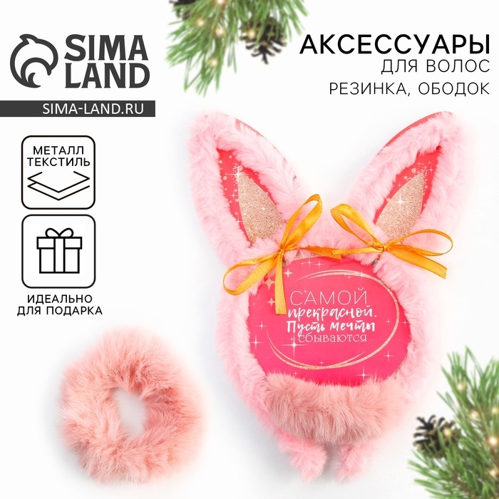 Ободок и резинка для волос новогодний «Самой прекрасной» на Новый год, набор 2 предмета Ободок и резинка для волос новогодний «Самой прекрасной» на Новый год, набор 2 предмета