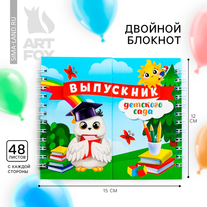 Двойной Блокнот на гребне, на выпускной «Выпускник детского сада» мягкая обложка, размер 15 см х 12 см, 48 листов Двойной Блокнот на гребне, на выпускной «Выпускник детского сада» мягкая обложка, размер 15 см х 12 см, 48 листов