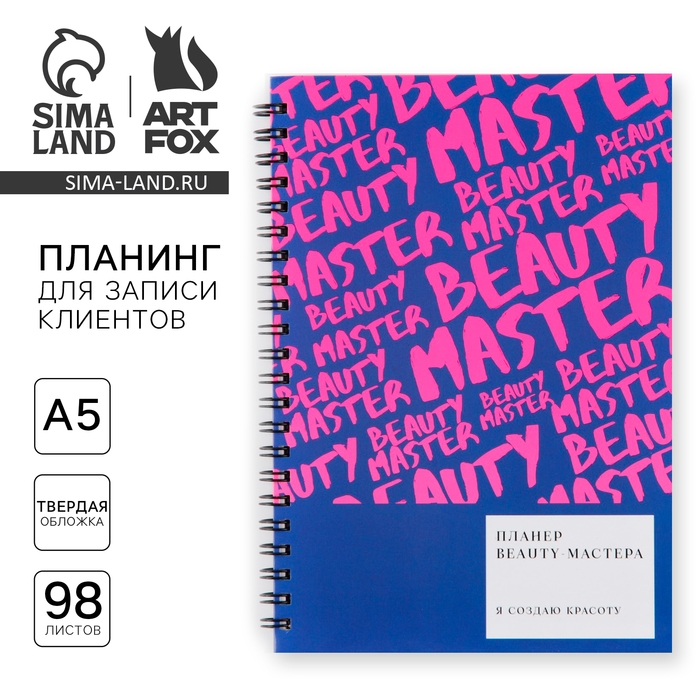 Планинг для записи клиентов А5, 98 листов, на гребне &laquo;Мастер&raquo;