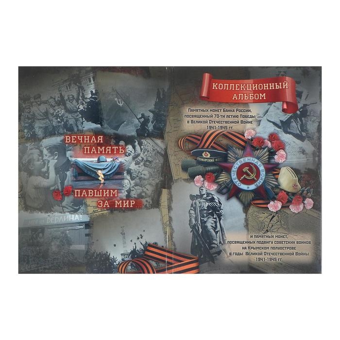 Альбом коллекционных монет Альбом коллекционных монет "70 лет Победы" 26 монет