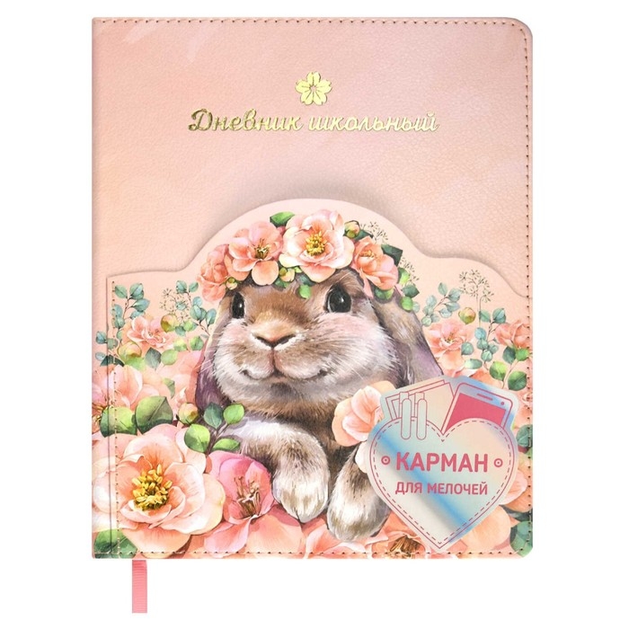 Дневник школьный для 1-11 классов  Дневник школьный для 1-11 классов "Кролик в цветах", твёрдая обложка из искусственной кожи, 48 листов, блок офсет 80г/м2, универсальная шпаргалка
