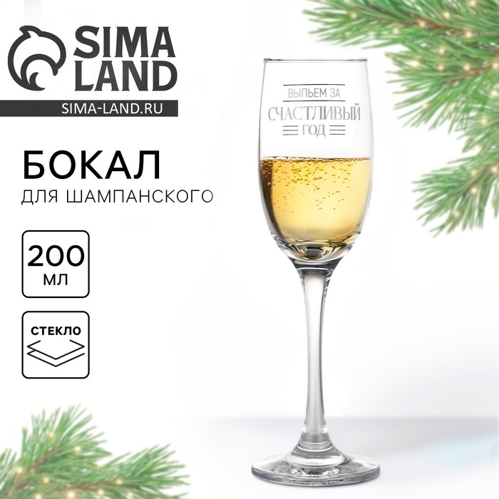 Бокал для шампанского новогодний «Выпьем за счастливый год», на Новый год, 200 мл