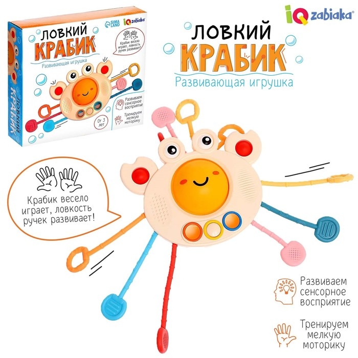Развивающая игрушка «Ловкий крабик», с тактильными резиночками Развивающая игрушка «Ловкий крабик», с тактильными резиночками