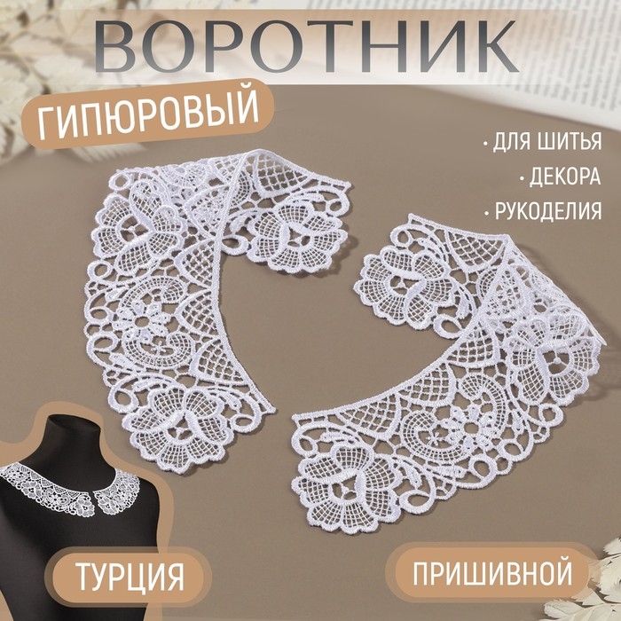 Воротник пришивной, гипюровый, 22 × 5,5 см, цвет белый Воротник пришивной, гипюровый, 22 × 5,5 см, цвет белый