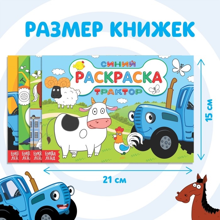 Набор раскрасок «Синий трактор», 4 шт. по 12 стр. Набор раскрасок «Синий трактор», 4 шт. по 12 стр.