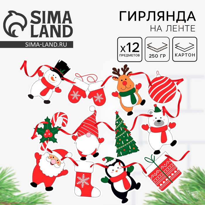 Гирлянда на ленте сделай сам &laquo;Новогодняя&raquo;, длина 200 см