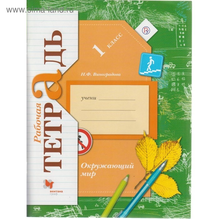 Рабочая тетрадь. ФГОС. Окружающий мир 1 класс. Виноградова Н. Ф. Рабочая тетрадь. ФГОС. Окружающий мир 1 класс. Виноградова Н. Ф.