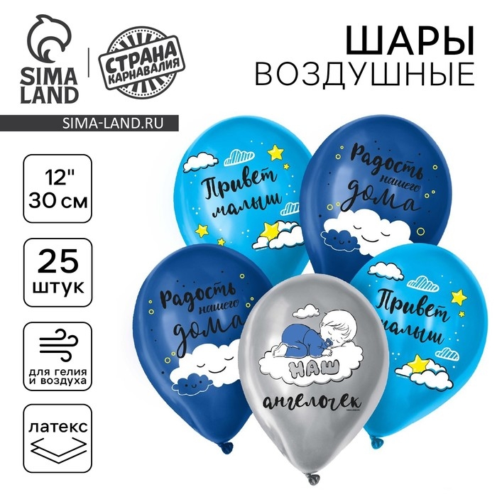 Воздушный шар латексный 12 Воздушный шар латексный 12" «Привет, малыш», 25 шт.