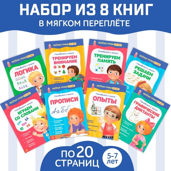 Книги набор «Весёлые уроки 5-7 лет», 8 шт. по 20 стр. Книги набор «Весёлые уроки 5-7 лет», 8 шт. по 20 стр.