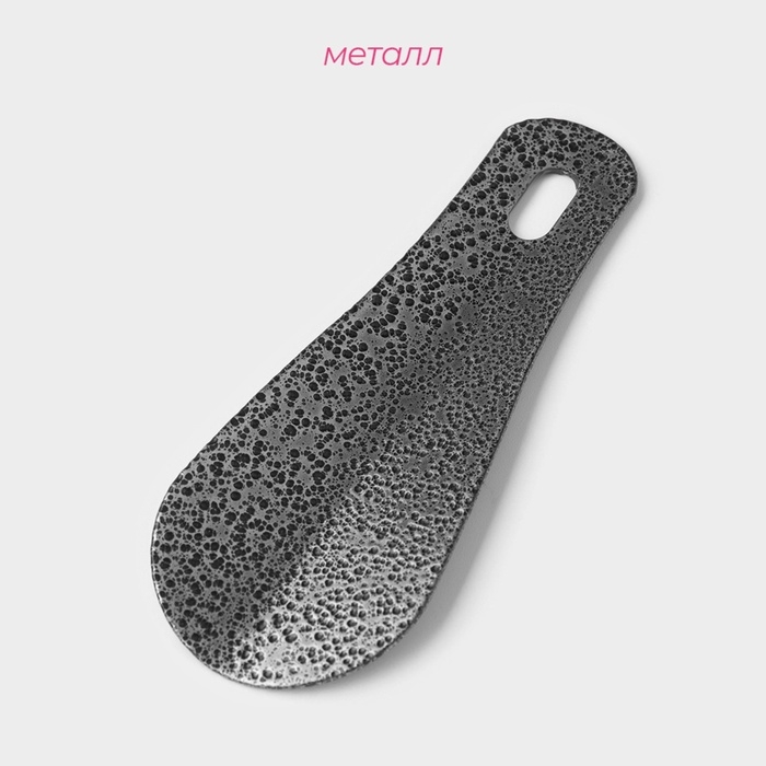 Ложка для обуви металлическая, 10×4 см, покрытие антик серебро Ложка для обуви металлическая, 10×4 см, покрытие антик серебро