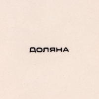 Чайная пара Доляна «Морской мир», 2 предмета: чашка 200 мл, блюдце d=14,5 см, цвет жёлтый