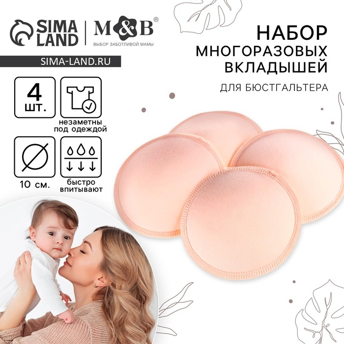 Вкладыши для груди, многоразовые, набор 4 шт., цвет бежевый, M&B Вкладыши для груди, многоразовые, набор 4 шт., цвет бежевый, M&B