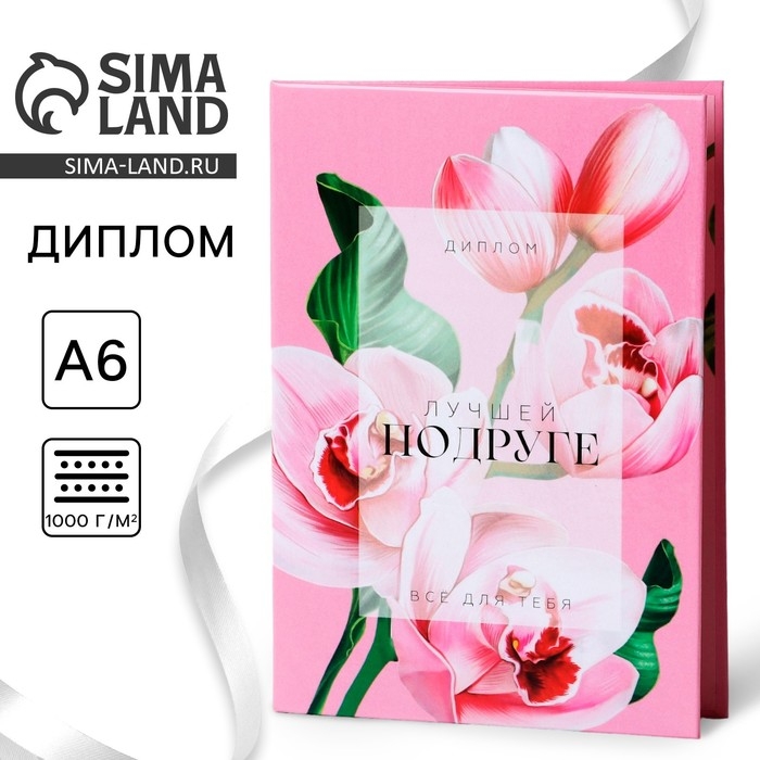 Диплом &laquo;Лучшей Подруге&raquo;, А6, 16 х 11,3 см.