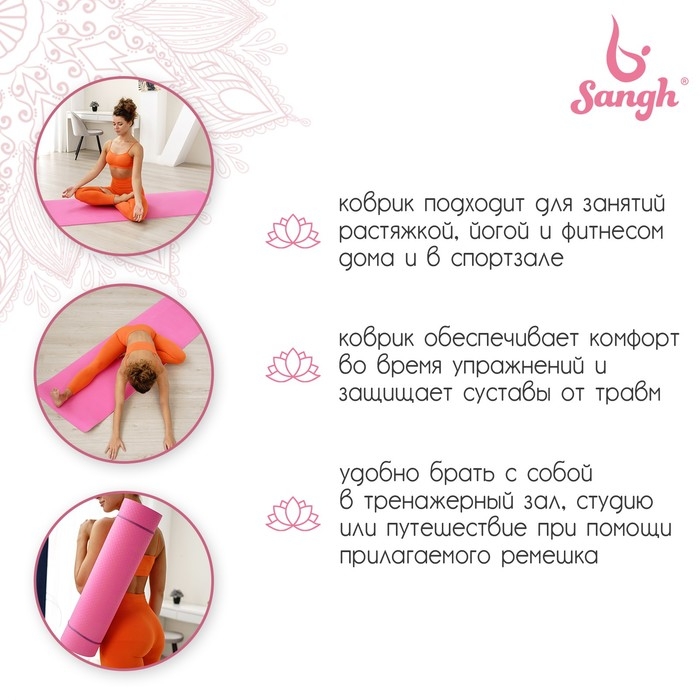 Коврик для йоги Sangh, 183×61×0,8 см, цвет розовый Коврик для йоги Sangh, 183×61×0,8 см, цвет розовый