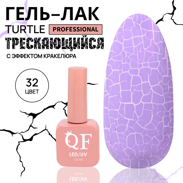 Гель лак для ногтей &laquo;TURTLE&raquo;, кракелюрный, с эффектом растрескивания, 3-х фазный, 10 мл, LED/UV, цвет (32)