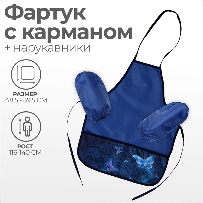 Фартук для труда + нарукавники, 485 х 395/250 х 160 мм, рост 116-146 см , Calligrata, Фартук для труда + нарукавники, 485 х 395/250 х 160 мм, рост 116-146 см , Calligrata, "Бабочки"
