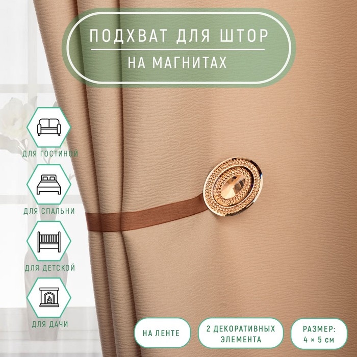 Подхват для штор «Блестящий овал», 4 × 5 см, цвет коричневый Подхват для штор «Блестящий овал», 4 × 5 см, цвет коричневый