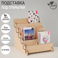 Подставка под открытки 10 ячеек по 10,8 см, 23,5×23×25 см, толщина 3 мм, цвет бежевый