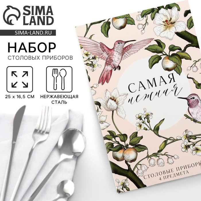 Столовые приборы из нержавеющей стали &laquo;Самая нежная&raquo;, 4 предмета