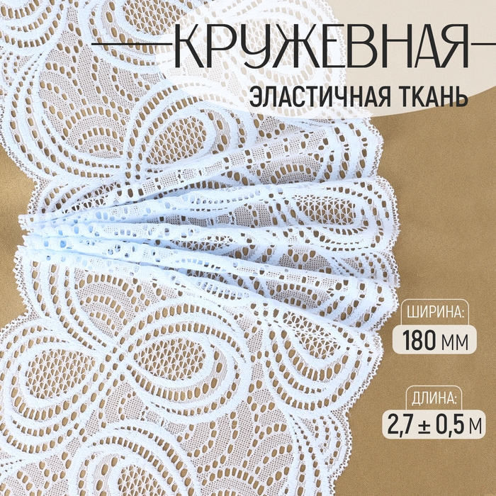 Кружевная эластичная ткань, 180 мм × 2,7 ± 0,5 м, цвет небесно-голубой Кружевная эластичная ткань, 180 мм × 2,7 ± 0,5 м, цвет небесно-голубой