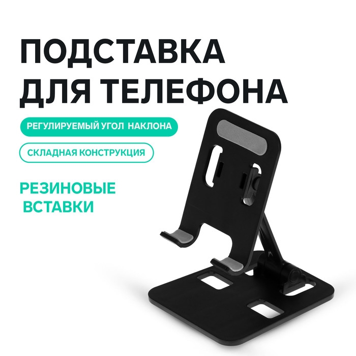 Подставка для телефона Luazon, складная, регулируемая, резиновые вставки, чёрная Подставка для телефона Luazon, складная, регулируемая, резиновые вставки, чёрная