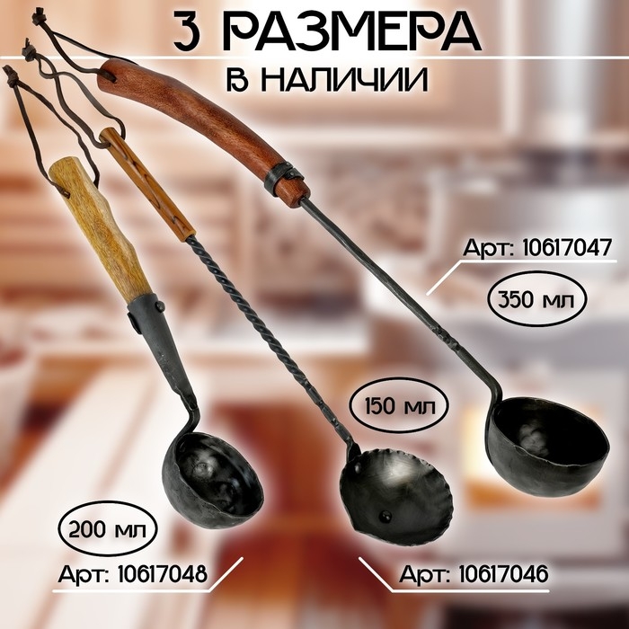Черпак для бани и сауны кованый (материал рукоятки древесина), 200 мл, 38x10x9 см Черпак для бани и сауны кованый (материал рукоятки древесина), 200 мл, 38x10x9 см