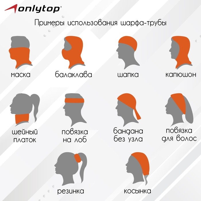 Труба-маска ONLYTOP Труба-маска ONLYTOP