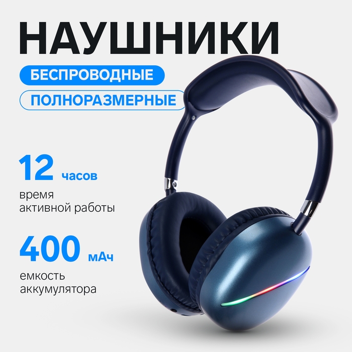 Наушники AKZ MAX10, беспроводные, полноразмерные,  микрофон, подсветка, синие Наушники AKZ MAX10, беспроводные, полноразмерные,  микрофон, подсветка, синие