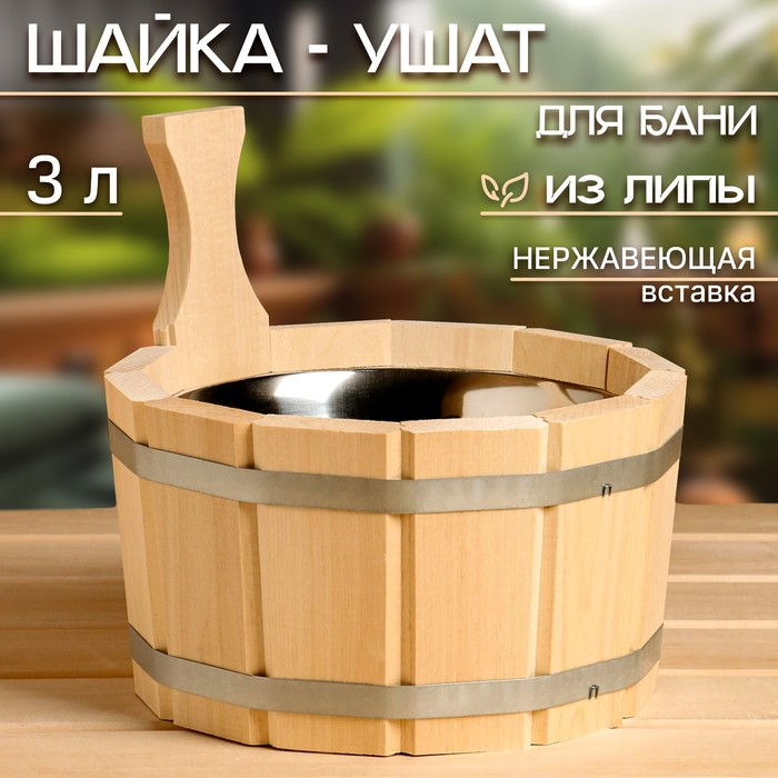 Шайка- ушат, бадья из липы, 3 л, нержавеющая вставка Шайка- ушат, бадья из липы, 3 л, нержавеющая вставка