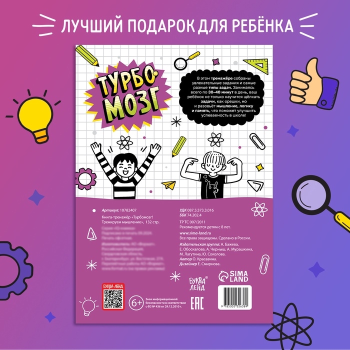 Книга - тренажёр «Турбомозг! Тренируем мышление», 132 стр. Книга - тренажёр «Турбомозг! Тренируем мышление», 132 стр.