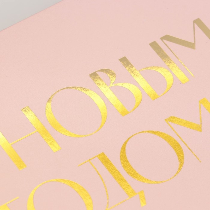 Коробка подарочная новогодняя складная &laquo;С новым годом&raquo;, тиснение, розовый, 20 х 18 х 5 см, Новый год