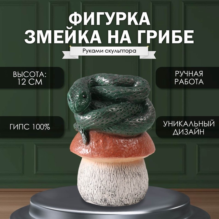 Новогодняя фигурка Новогодняя фигурка "Змейка на грибе" 11 х11 х 18 см, темно-зеленый