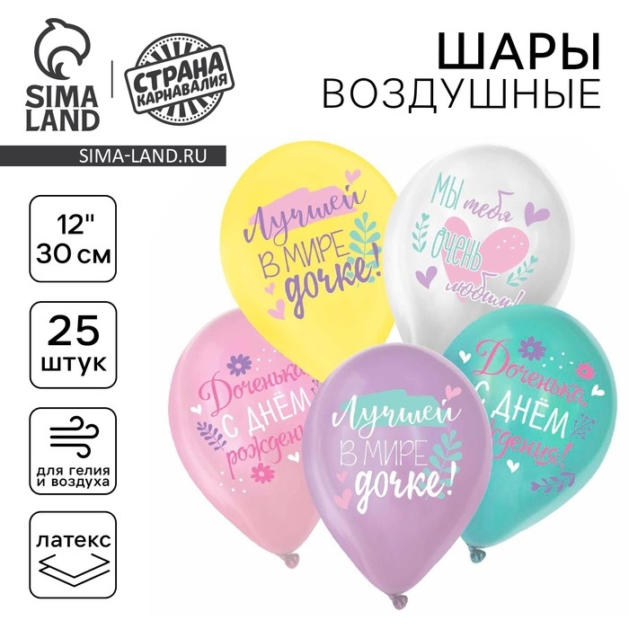 Воздушный шар латексный 12" &laquo;С ДР. Дочка&raquo; пастель, 25 шт., МИКС