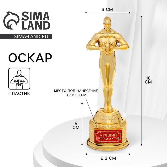 Кубок наградная фигура учителю &laquo;Лучший преподаватель&raquo;, оскар, пластик, 18 х 6,3 см