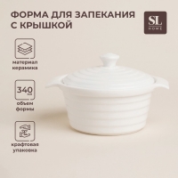 Кастрюля из жаропрочной керамики SL Home «Санторини», 340 мл, 16×13,5×6 см, цвет белый