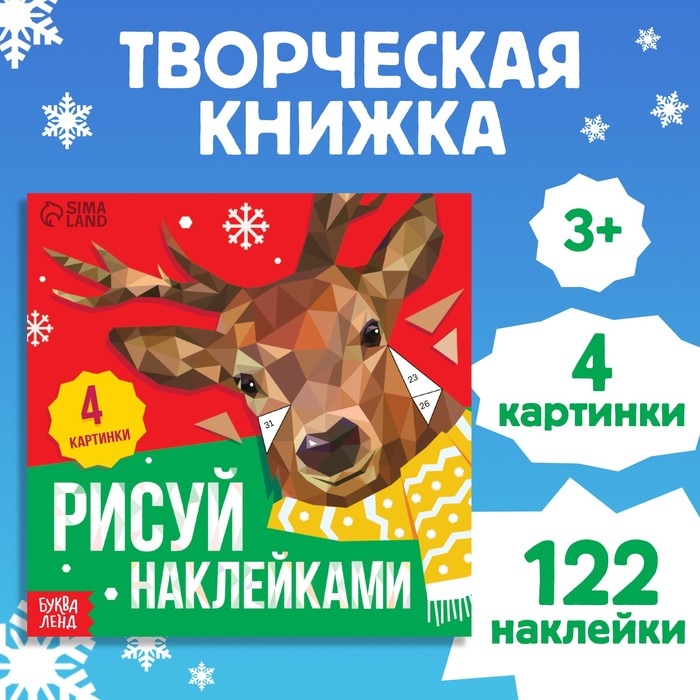 Новый год! Творческая книжка «Рисуй наклейками», 4 картинки Новый год! Творческая книжка «Рисуй наклейками», 4 картинки
