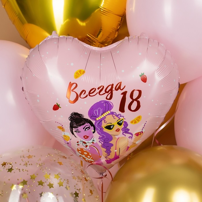 Шар фольгированный 18" &laquo;Всегда 18&raquo;, сердце