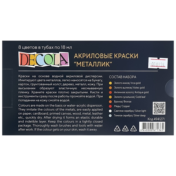 Краска акриловая в тубе, набор 8 цветов х 18 мл, Metallic, ЗХК Decola, металлизированные, в тубе, 4941271 Краска акриловая в тубе, набор 8 цветов х 18 мл, Metallic, ЗХК Decola, металлизированные, в тубе, 4941271