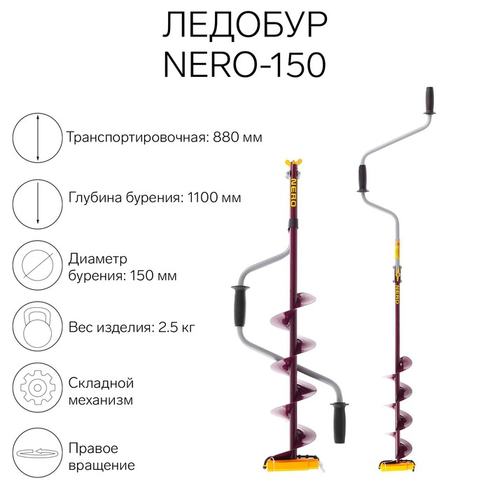 Ледобур (ПВ) NERO-150, L-шнека 0.5 м, L-транспортировочная 0.88 м, L-рабочая 1.1 м, 2.5 кг Ледобур (ПВ) NERO-150, L-шнека 0.5 м, L-транспортировочная 0.88 м, L-рабочая 1.1 м, 2.5 кг
