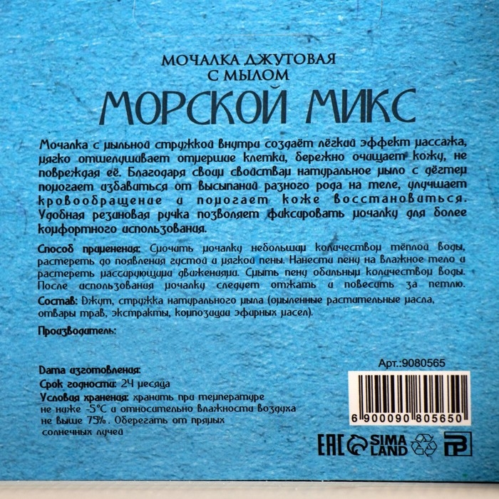 Мочалка джутовая с мылом "Морской микс" 110 г