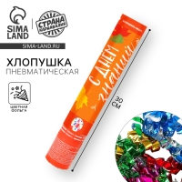 Хлопушка пневматическая «День знаний», 30 см.
