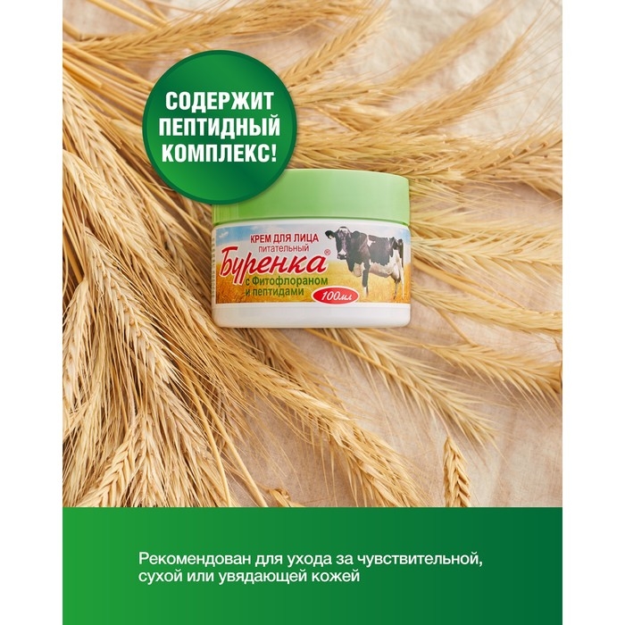 Крем для лица Лошадиная сила Буренка Питательный с фитофлораном,100 мл Крем для лица Лошадиная сила Буренка Питательный с фитофлораном,100 мл