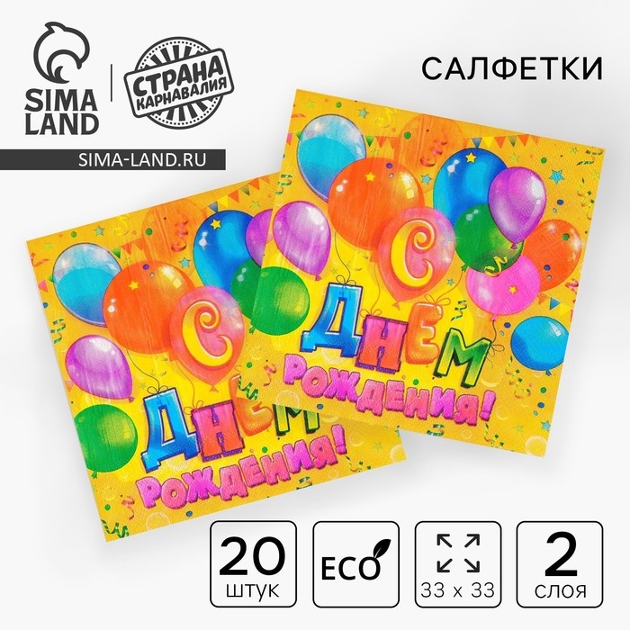 Салфетки бумажные двухслойные «С днём рождения», шарики, конфетти, 33х33, 20 шт. Салфетки бумажные двухслойные «С днём рождения», шарики, конфетти, 33х33, 20 шт.