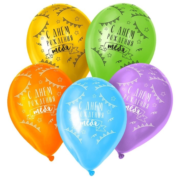 Воздушный шар латексный 12" &laquo;С днём рождения тебя!&raquo;, пастель,  5 шт., МИКС
