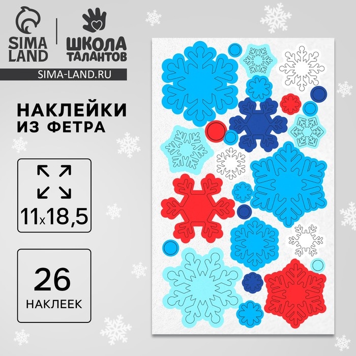Наклейки из фетра &laquo;Снежинки&raquo;, 11 х 18,5 см, 26 шт