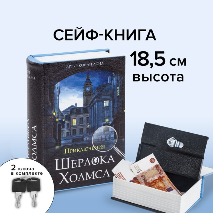 Сейф-книга  Сейф-книга "Приключения Шерлока Холмса", 5.7х13х18 см, ключевой замок
