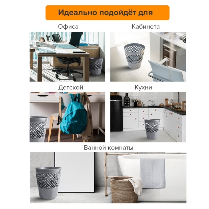 Корзина для бумаг и мусора Uni  Корзина для бумаг и мусора Uni "Офис-класс", 12 литров, пластик, сетчатая, серая