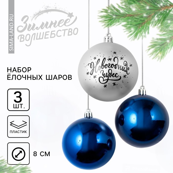 Шары ёлочные новогодние «Новогодних чудес!», на Новый год, пластик, d=8, 3 шт., цвет серебристый и синий Шары ёлочные новогодние «Новогодних чудес!», на Новый год, пластик, d=8, 3 шт., цвет серебристый и синий