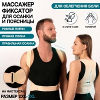 Массажёр - фиксатор для осанки и поясницы, на фастексах, размер 2XL-3XL, цвет бежевый